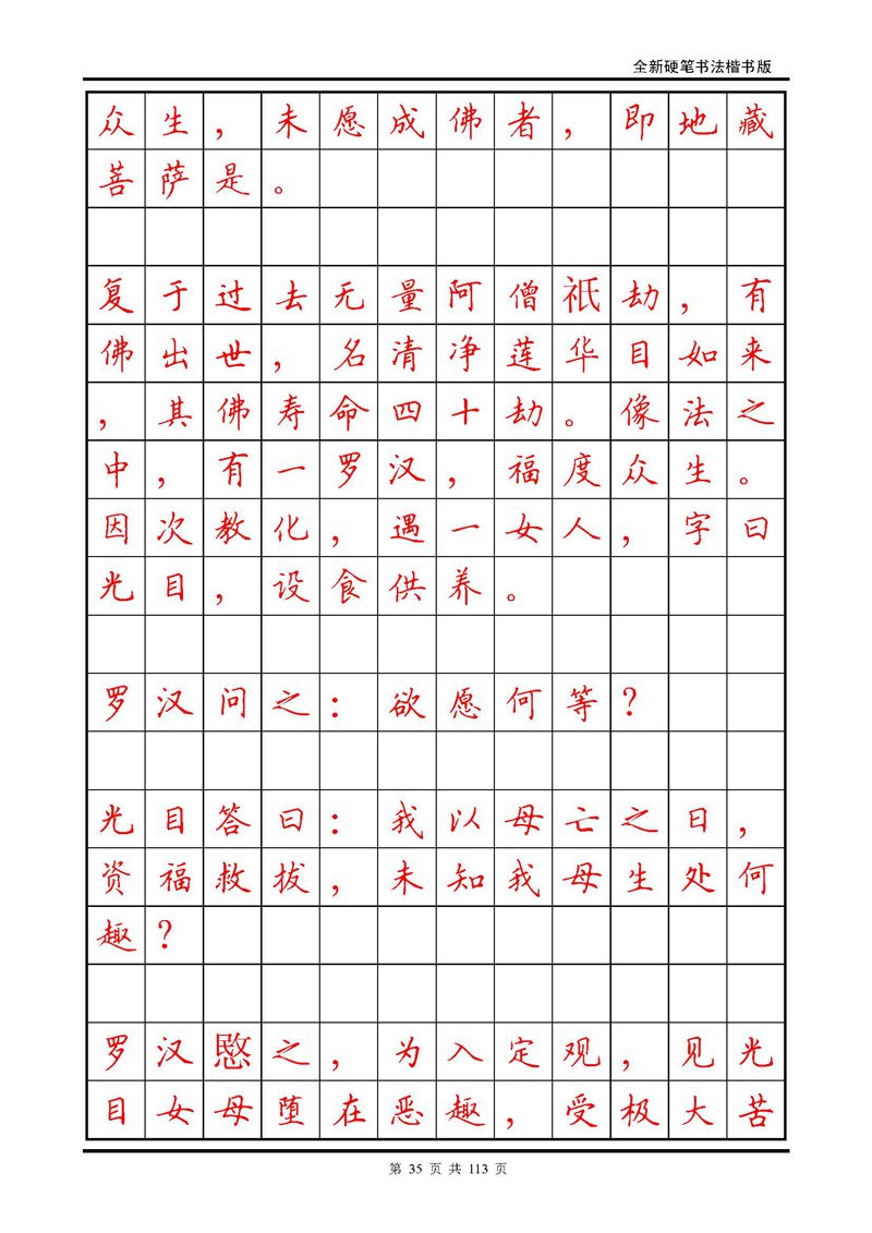 田英章《地藏经》钢笔字帖