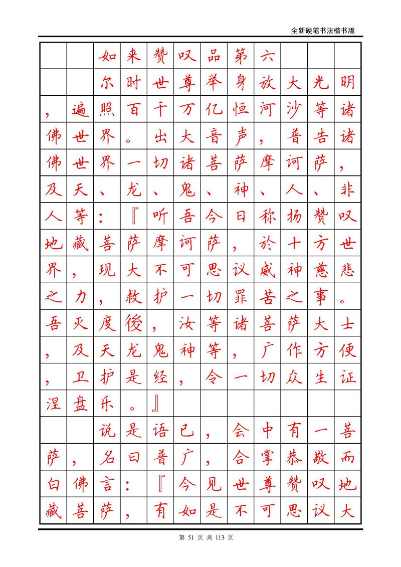 田英章《地藏经》钢笔字帖