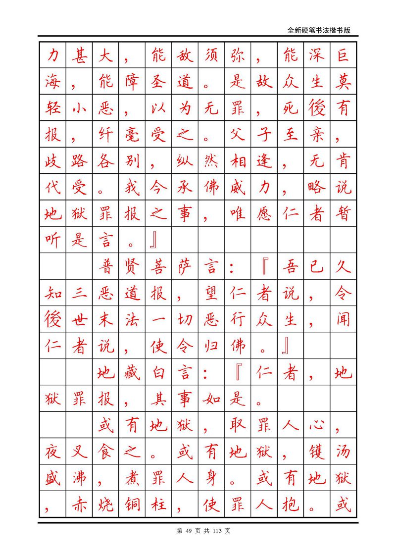 田英章《地藏经》钢笔字帖