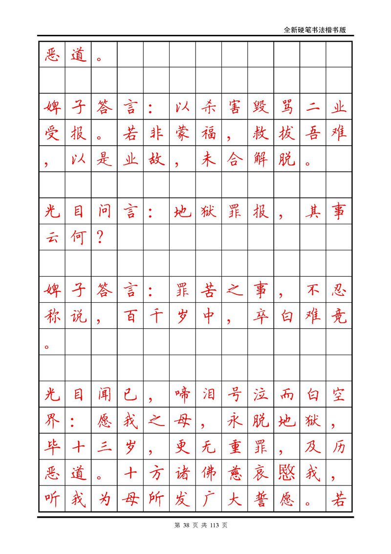 田英章《地藏经》钢笔字帖