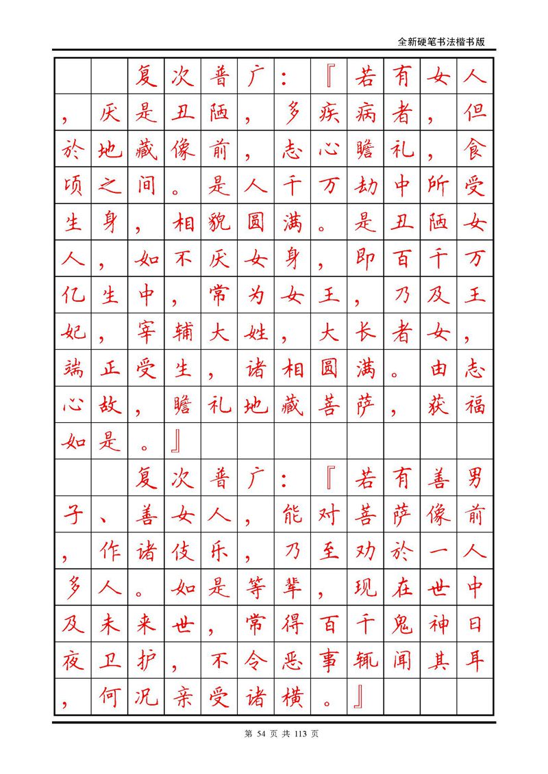 田英章《地藏经》钢笔字帖