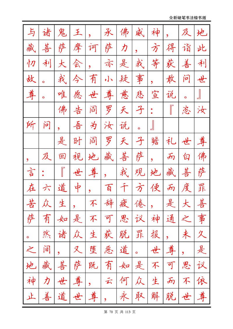 田英章《地藏经》钢笔字帖