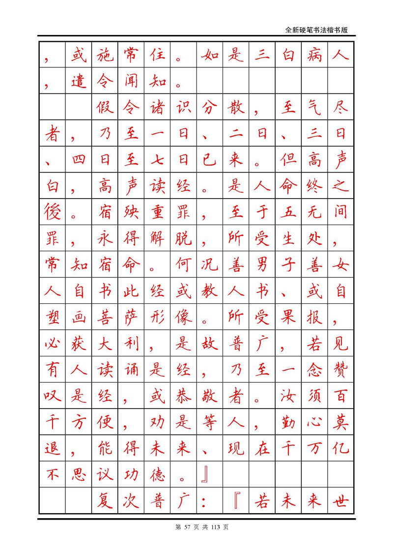 田英章《地藏经》钢笔字帖