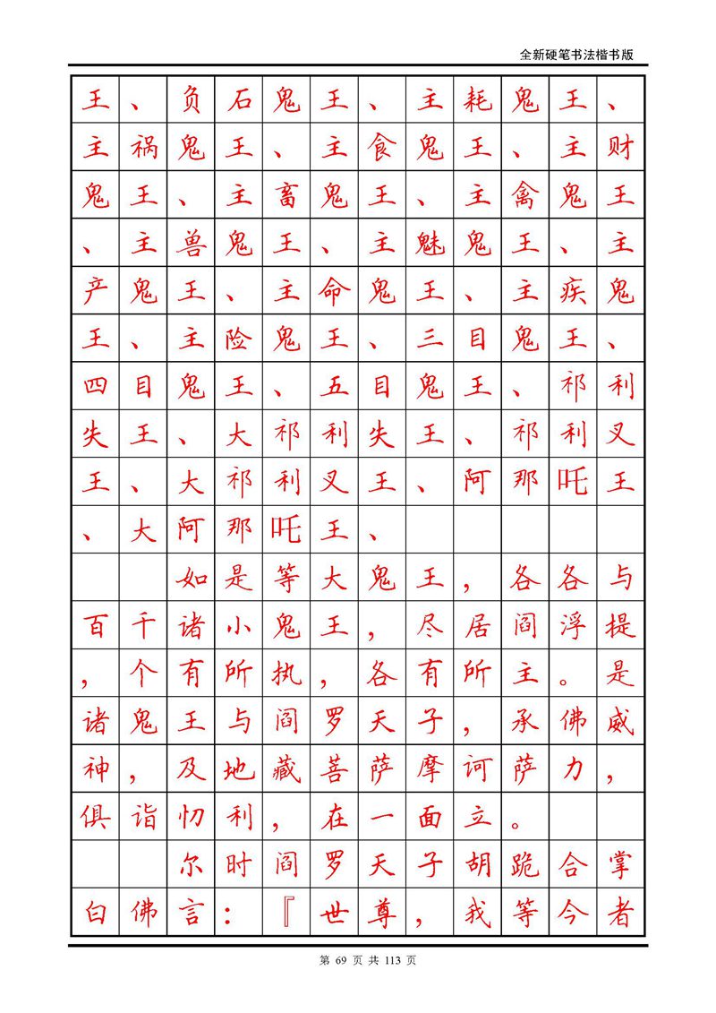 田英章《地藏经》钢笔字帖