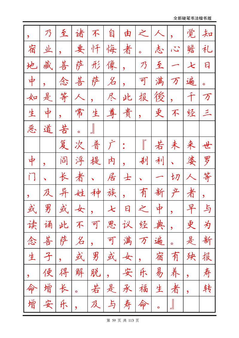 田英章《地藏经》钢笔字帖