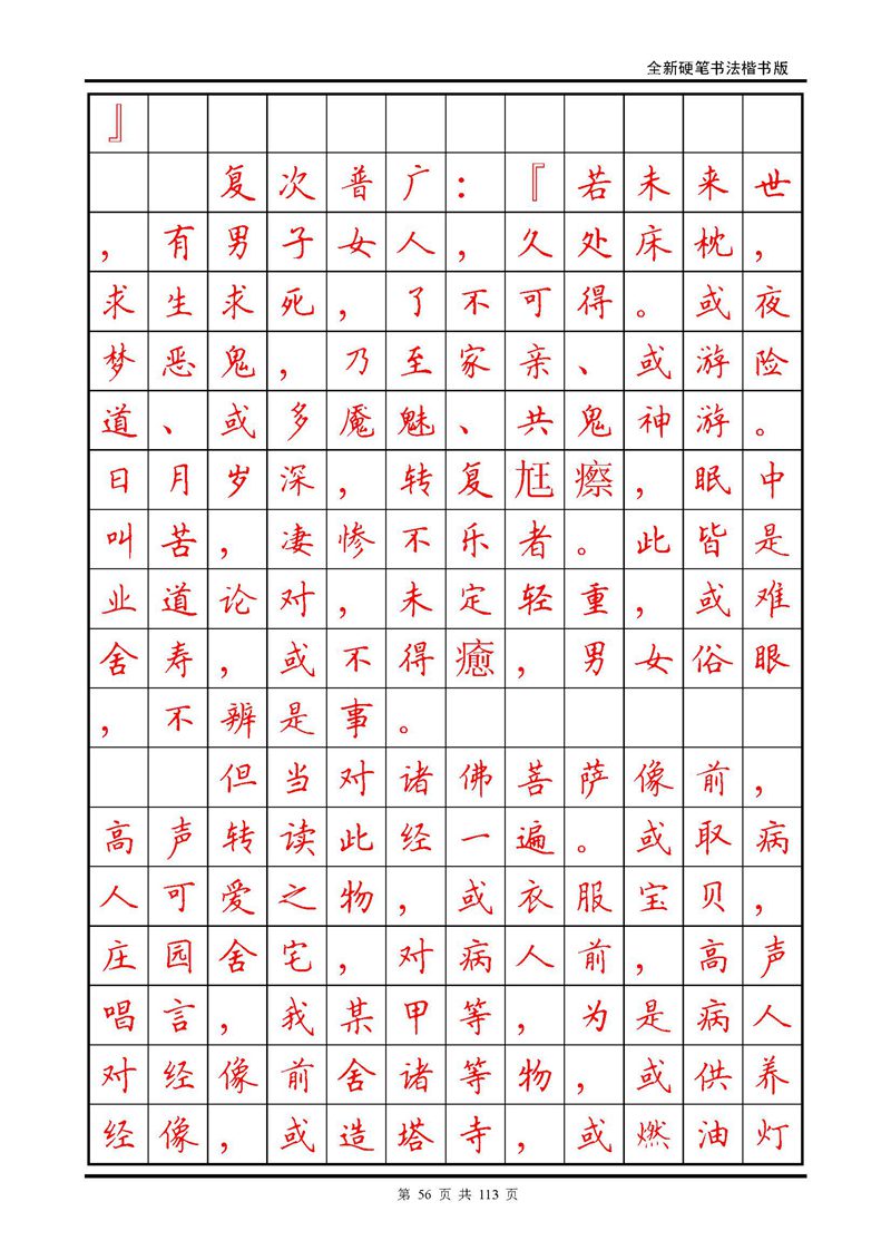 田英章《地藏经》钢笔字帖