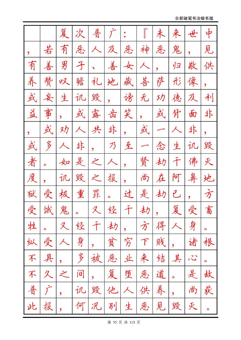 田英章《地藏经》钢笔字帖