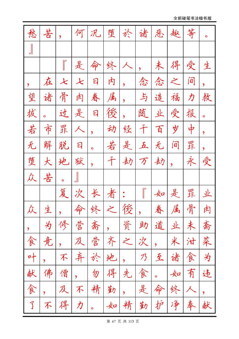 田英章《地藏经》钢笔字帖