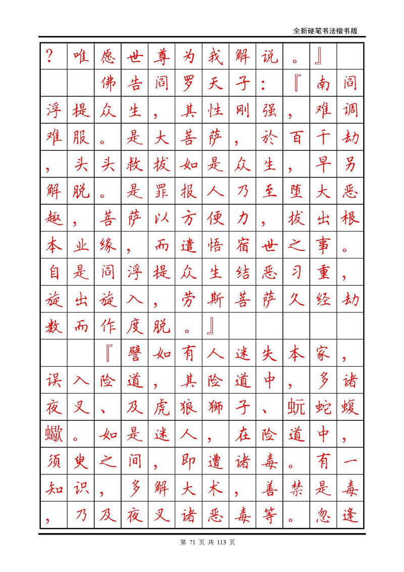 田英章《地藏经》钢笔字帖