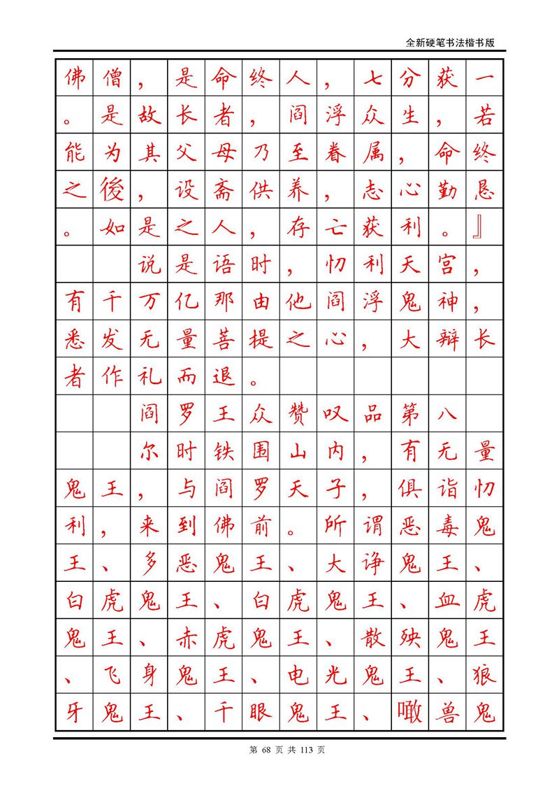 田英章《地藏经》钢笔字帖