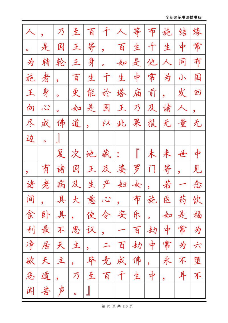 田英章《地藏经》钢笔字帖