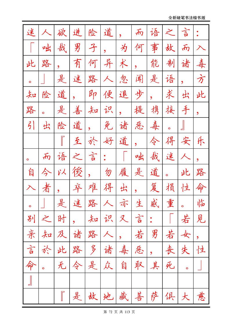 田英章《地藏经》钢笔字帖