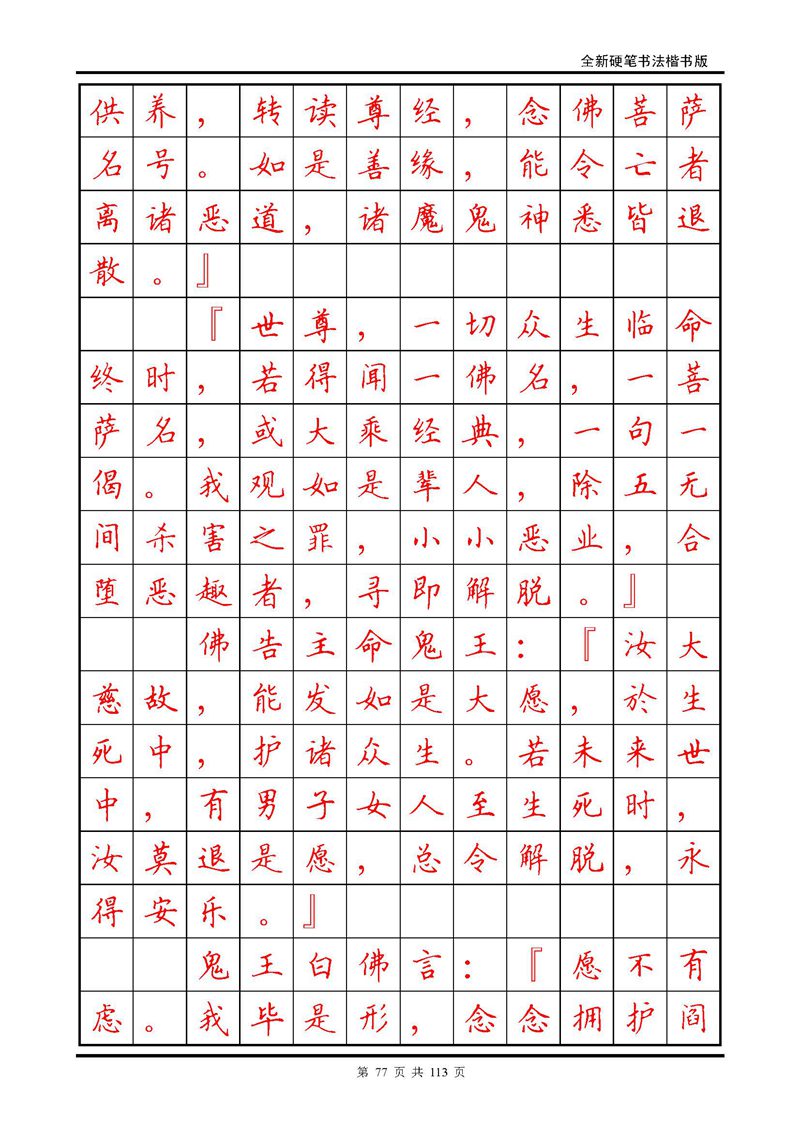 田英章《地藏经》钢笔字帖