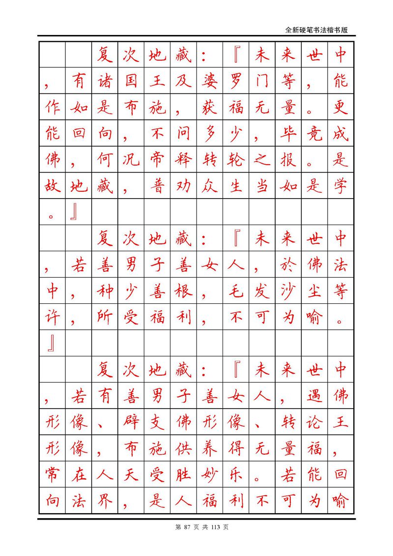 田英章《地藏经》钢笔字帖