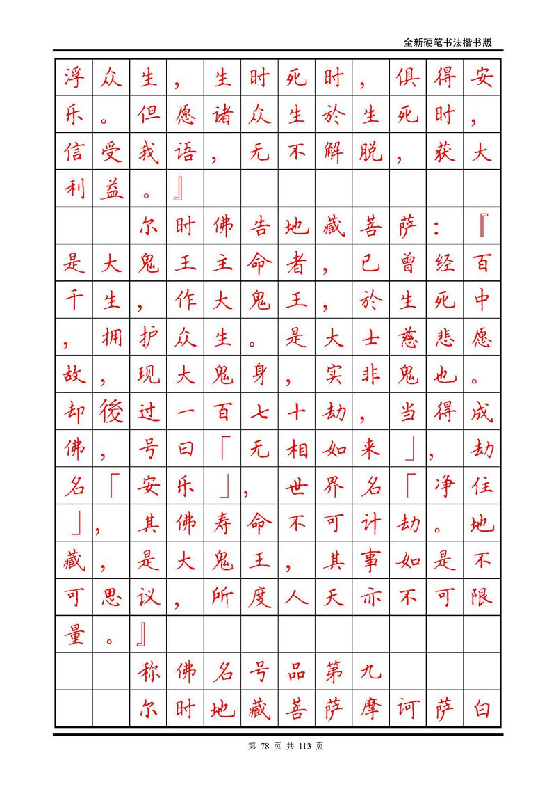 田英章《地藏经》钢笔字帖