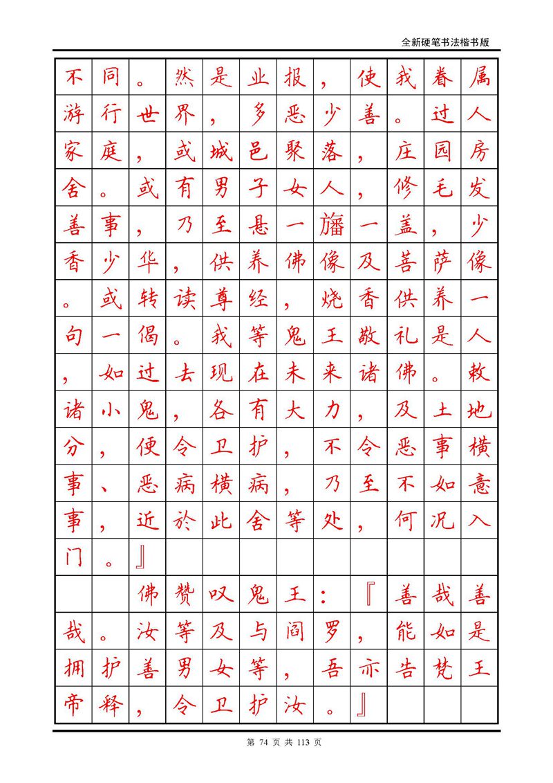 田英章《地藏经》钢笔字帖