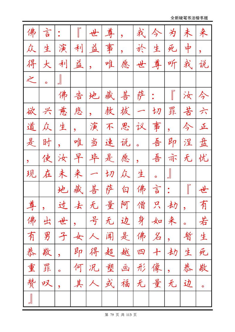 田英章《地藏经》钢笔字帖