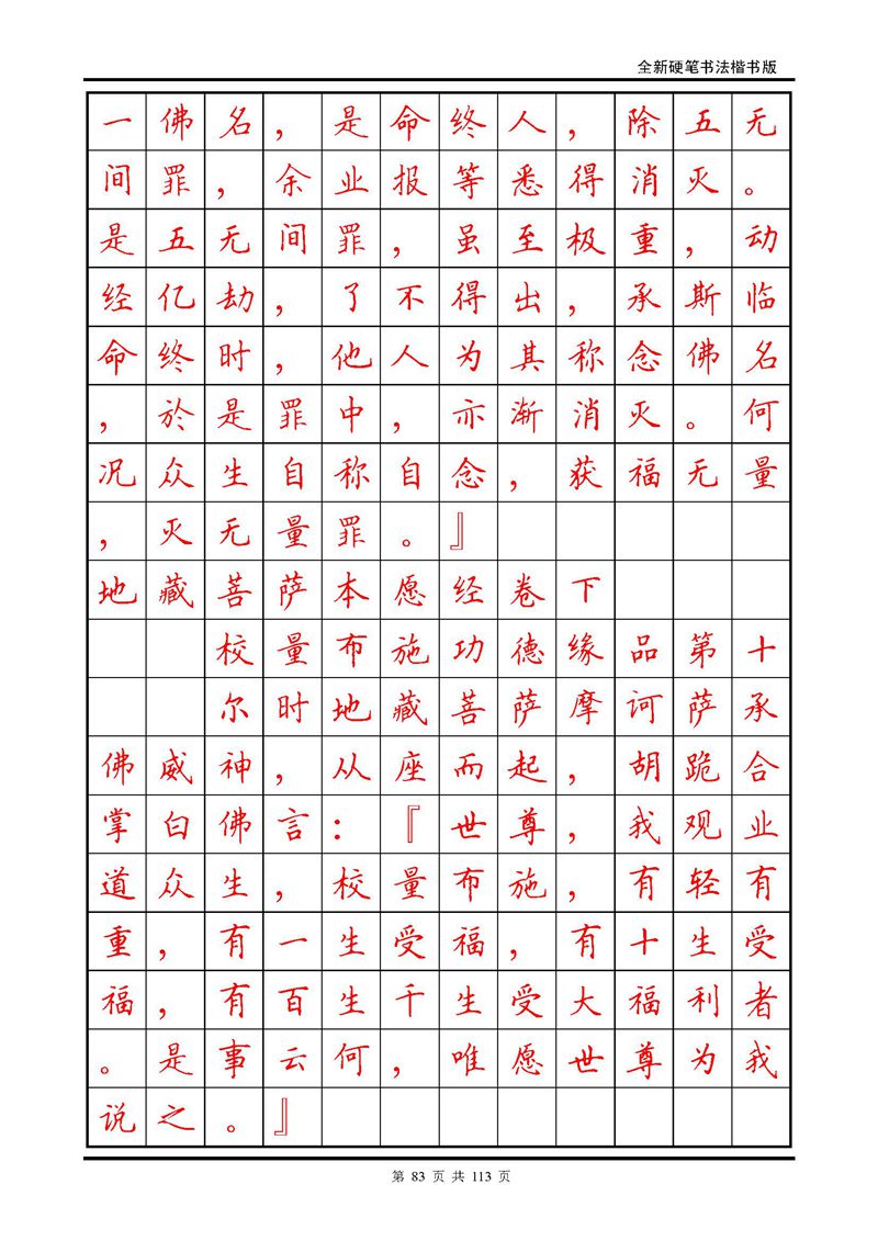 田英章《地藏经》钢笔字帖