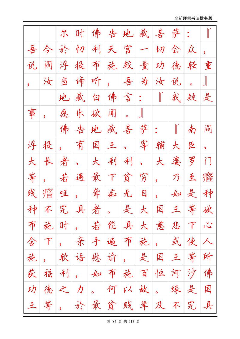 田英章《地藏经》钢笔字帖