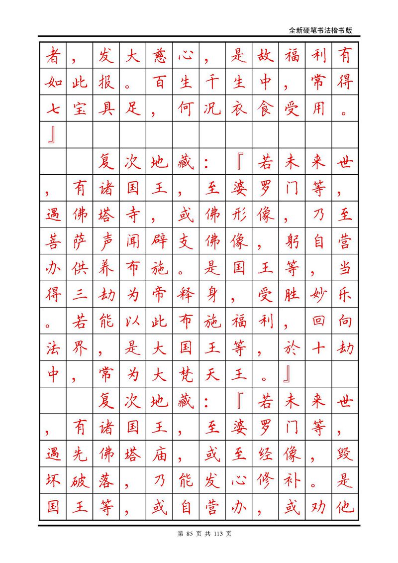 田英章《地藏经》钢笔字帖