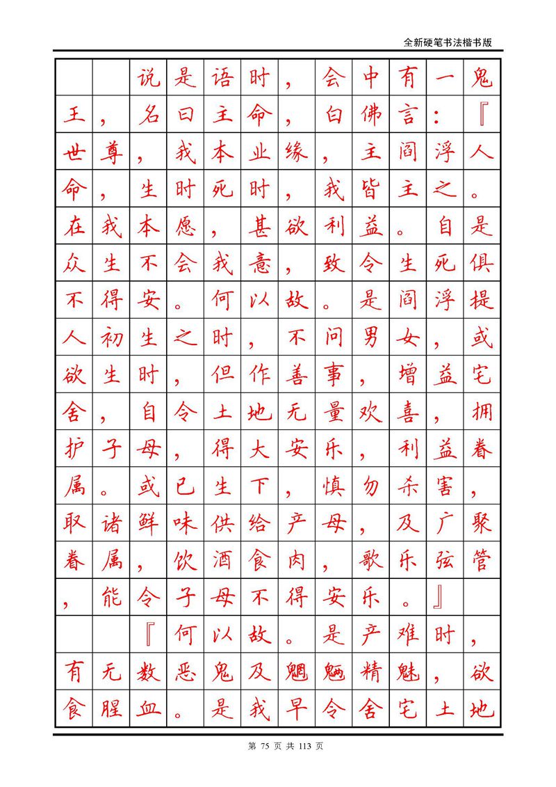 田英章《地藏经》钢笔字帖