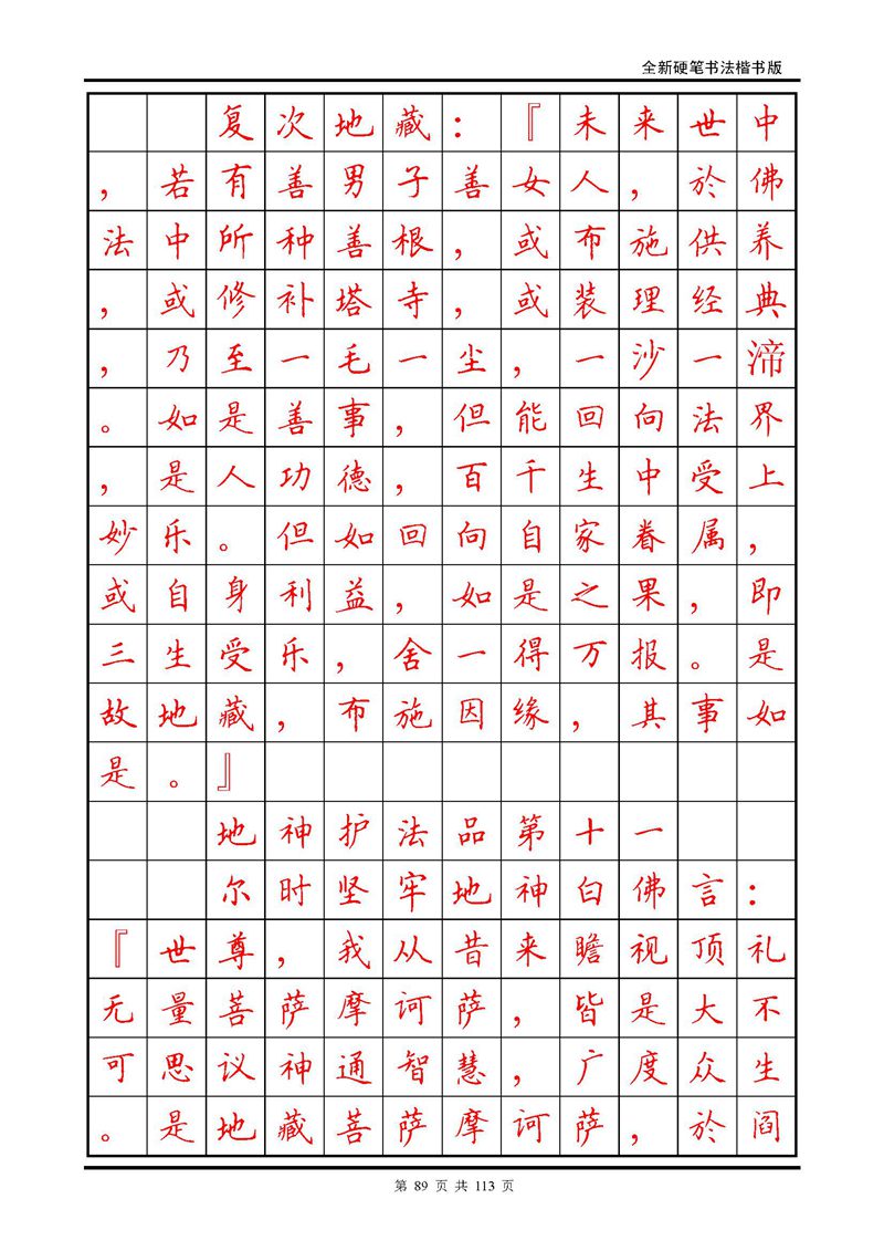 田英章《地藏经》钢笔字帖