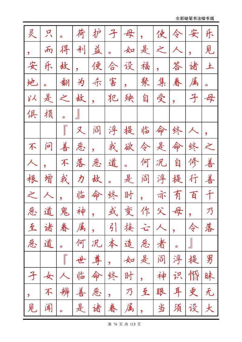 田英章《地藏经》钢笔字帖