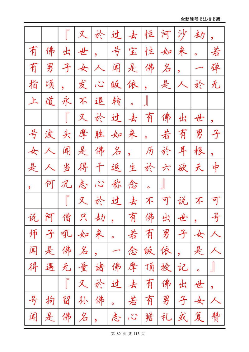 田英章《地藏经》钢笔字帖