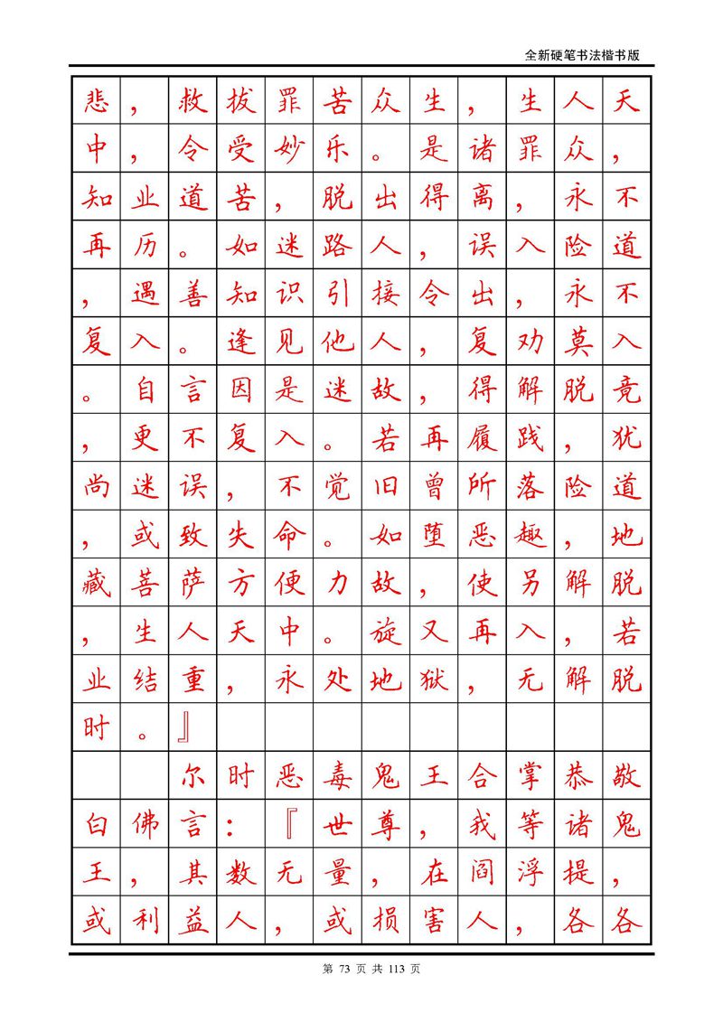 田英章《地藏经》钢笔字帖