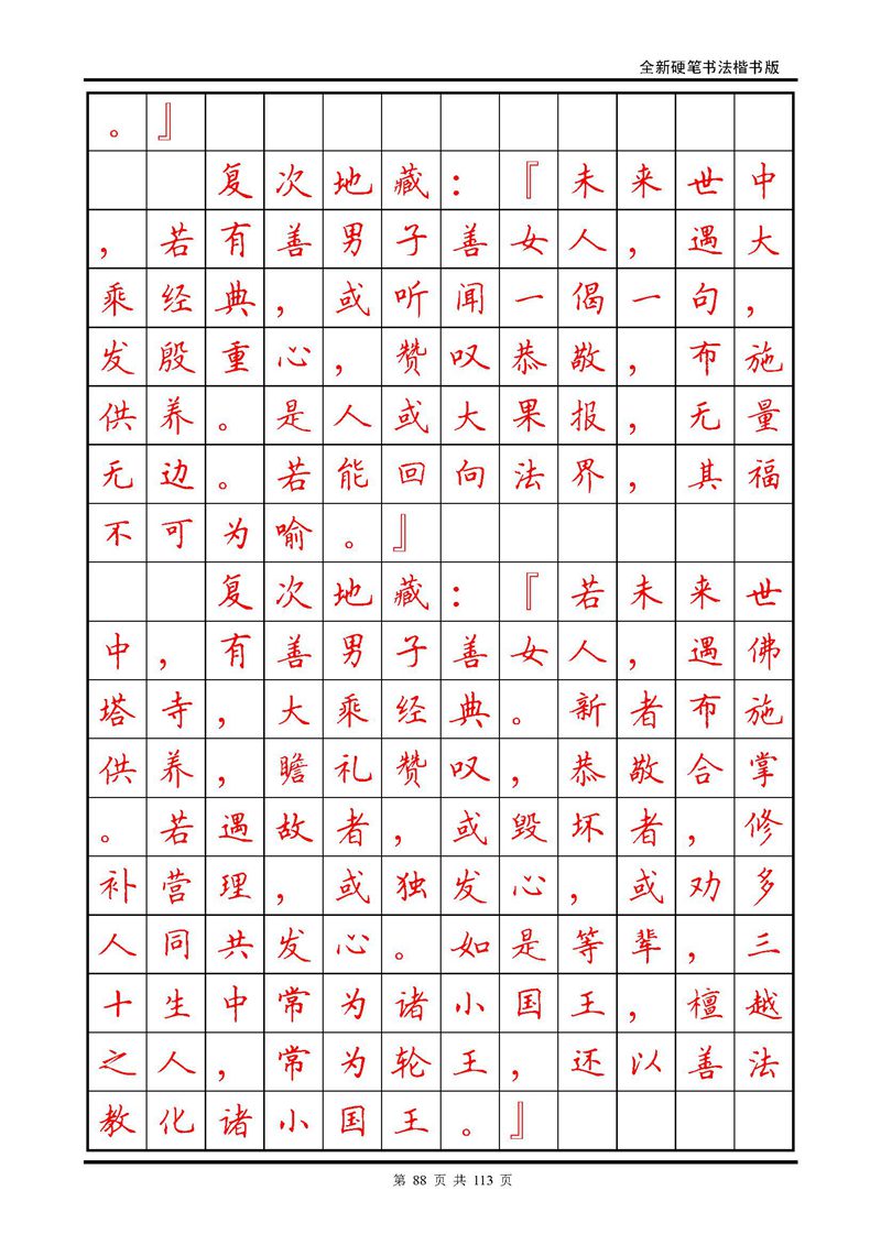 田英章《地藏经》钢笔字帖