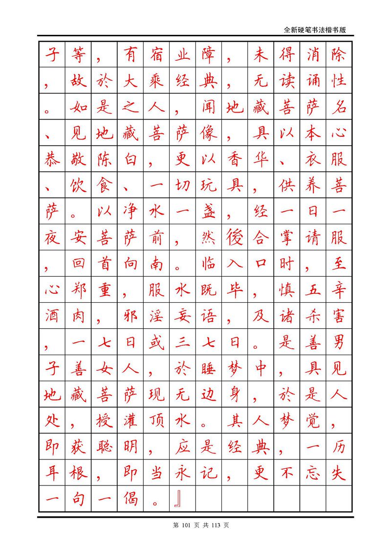 田英章《地藏经》钢笔字帖