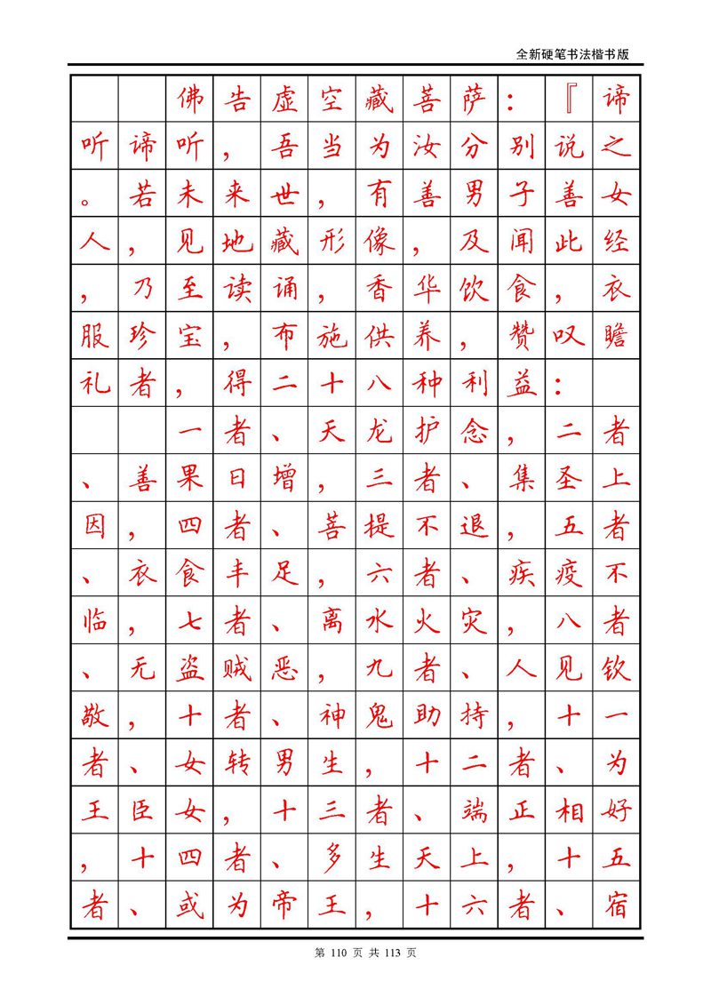田英章《地藏经》钢笔字帖
