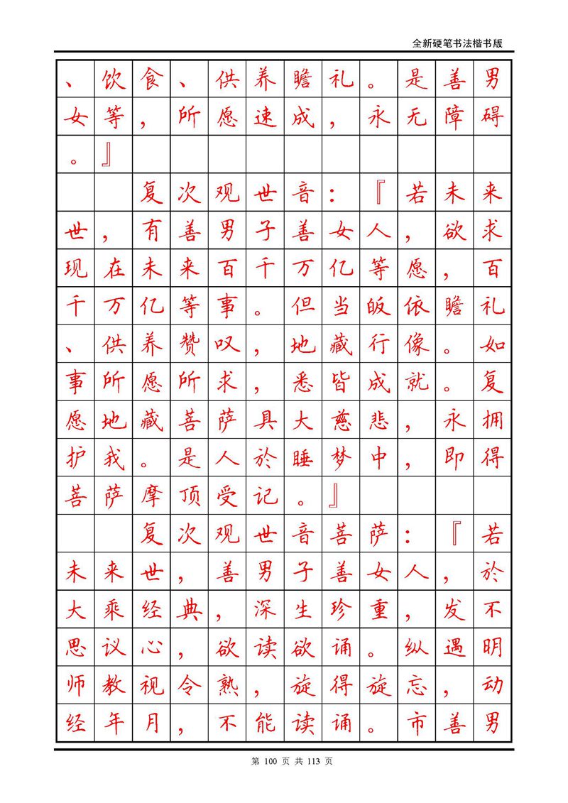 田英章《地藏经》钢笔字帖