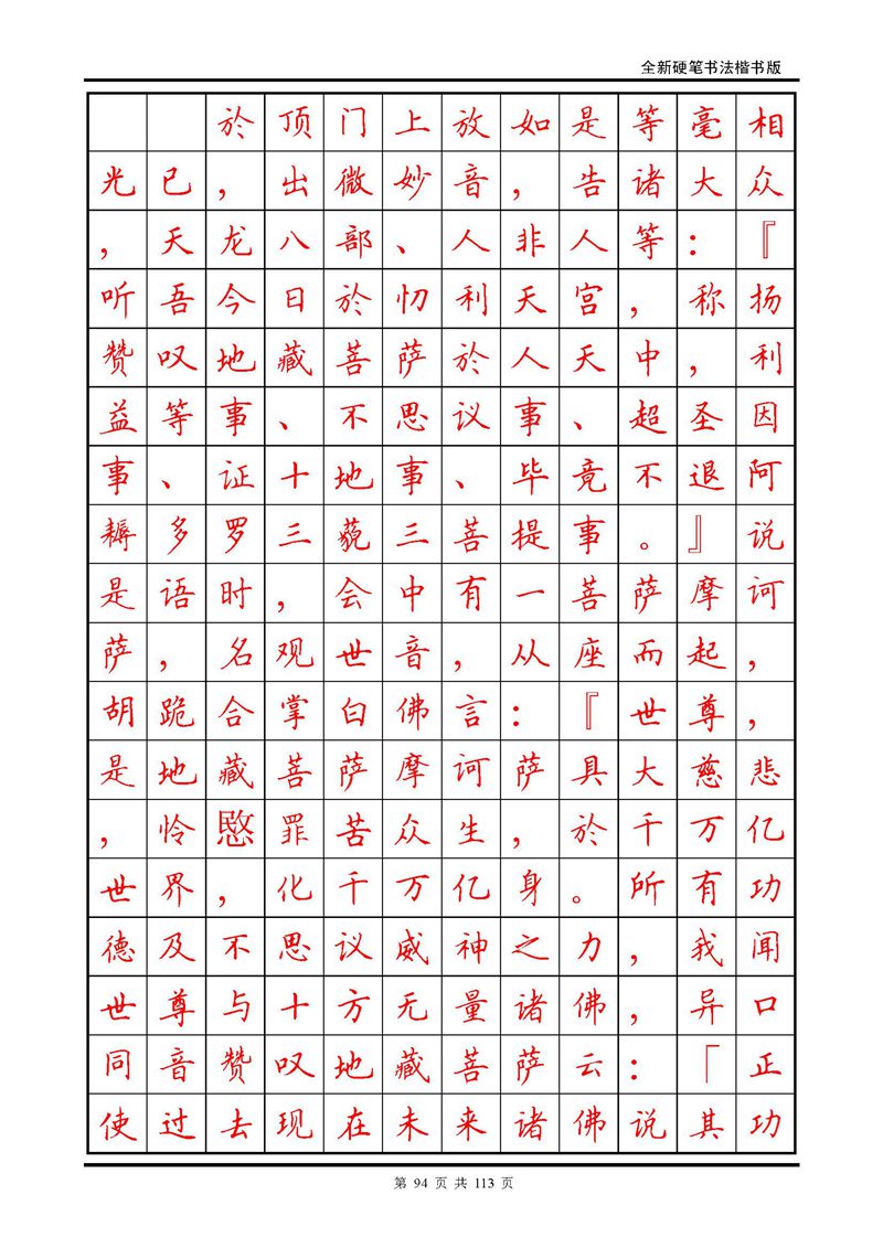 田英章《地藏经》钢笔字帖