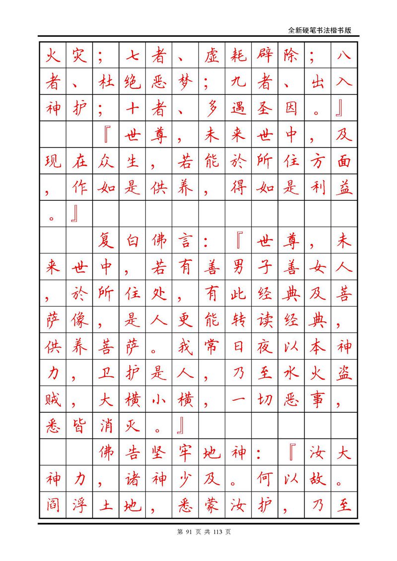 田英章《地藏经》钢笔字帖