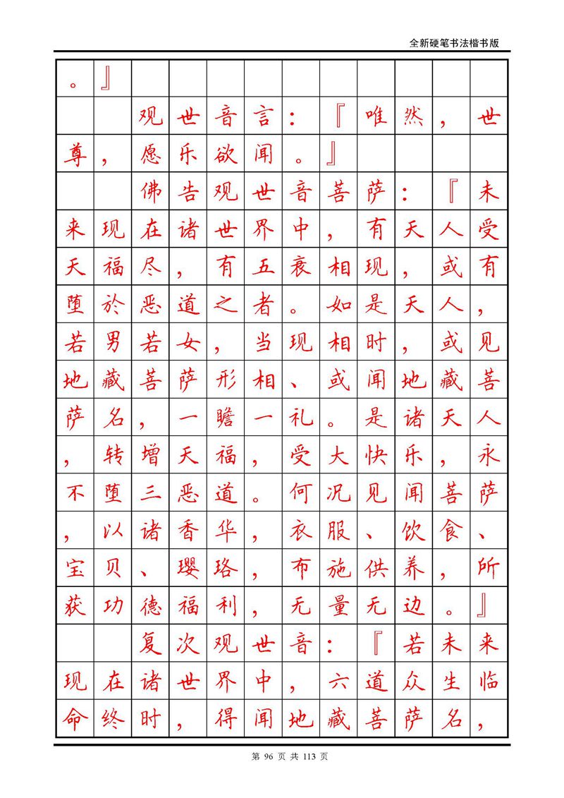 田英章《地藏经》钢笔字帖