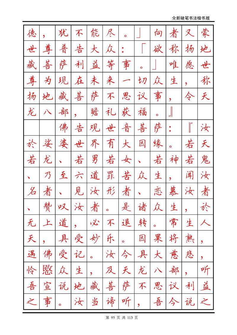 田英章《地藏经》钢笔字帖