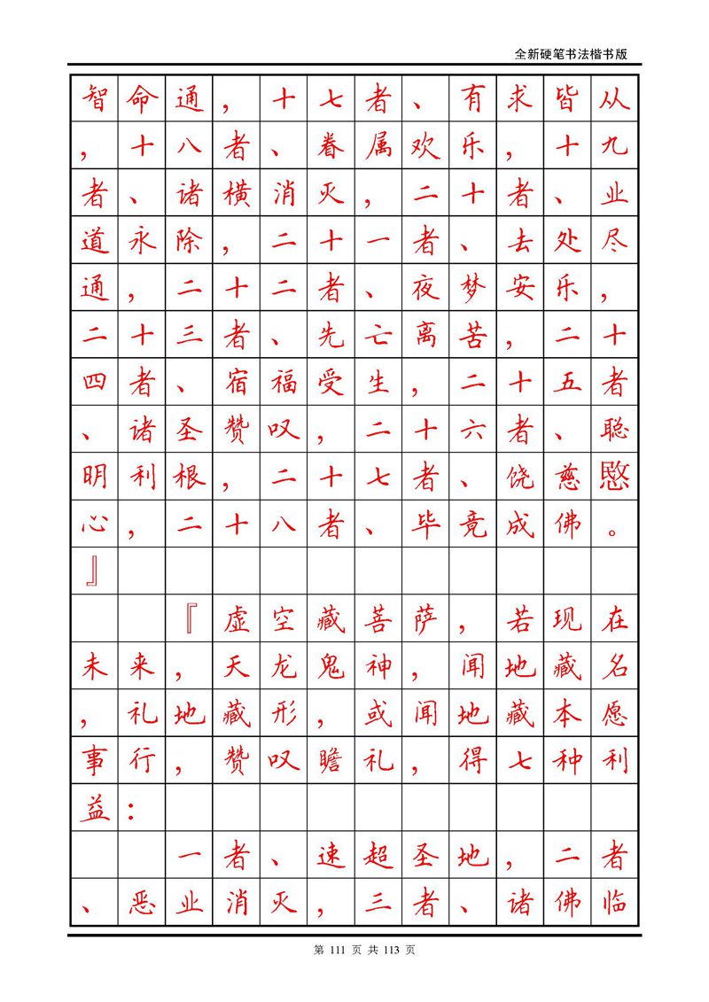 田英章《地藏经》钢笔字帖