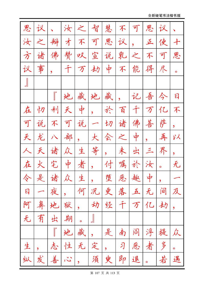 田英章《地藏经》钢笔字帖