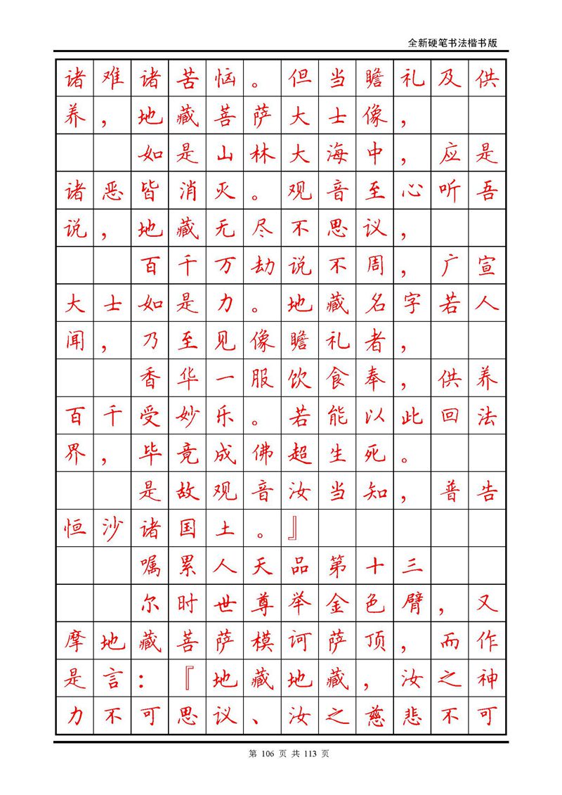 田英章《地藏经》钢笔字帖