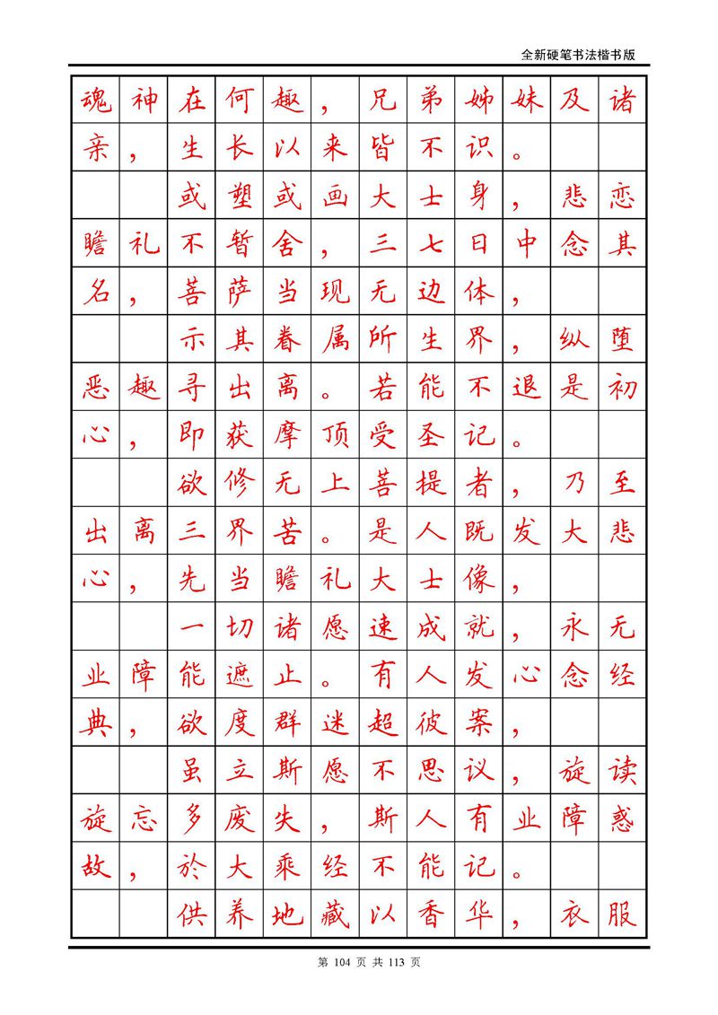 田英章《地藏经》钢笔字帖