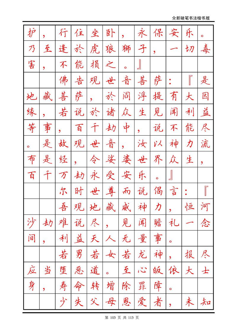 田英章《地藏经》钢笔字帖