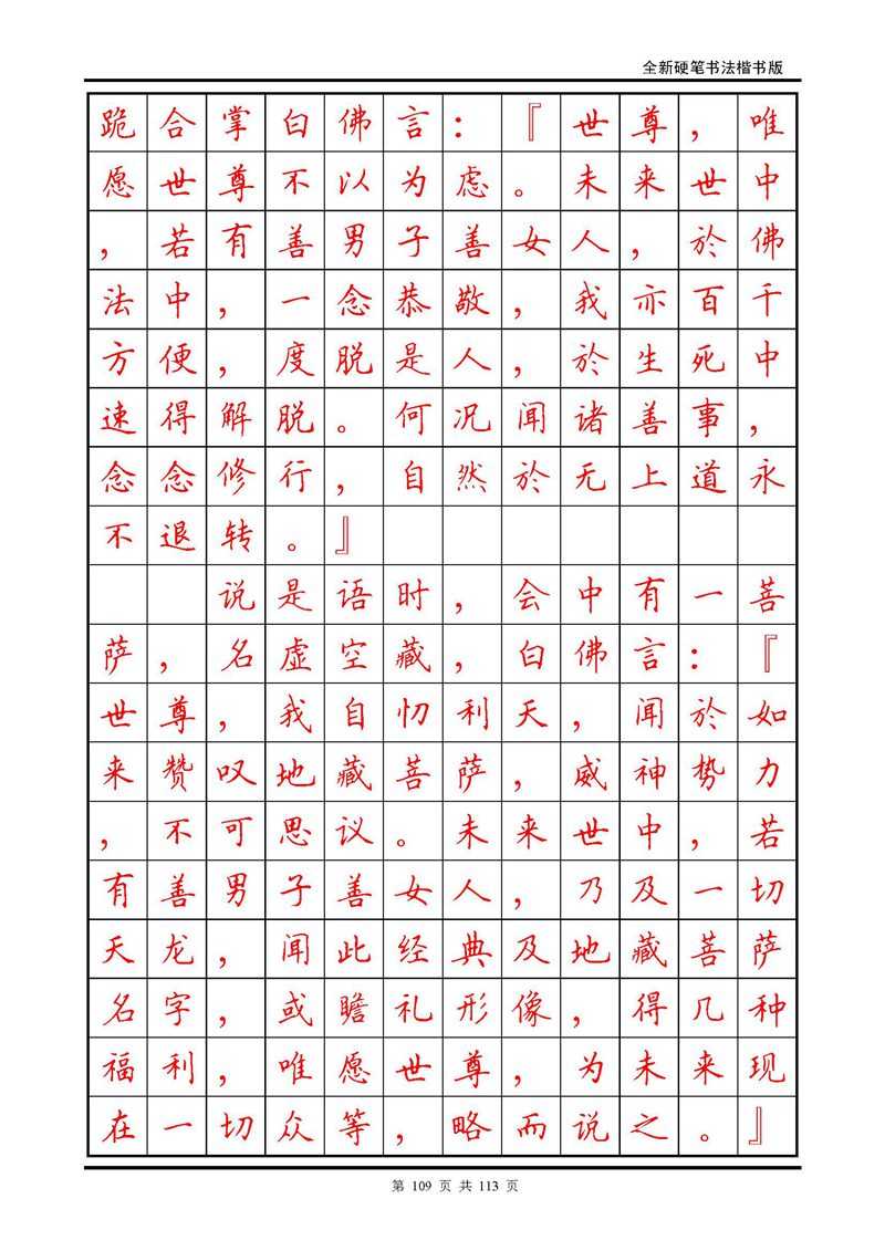 田英章《地藏经》钢笔字帖