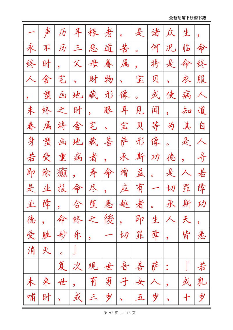 田英章《地藏经》钢笔字帖