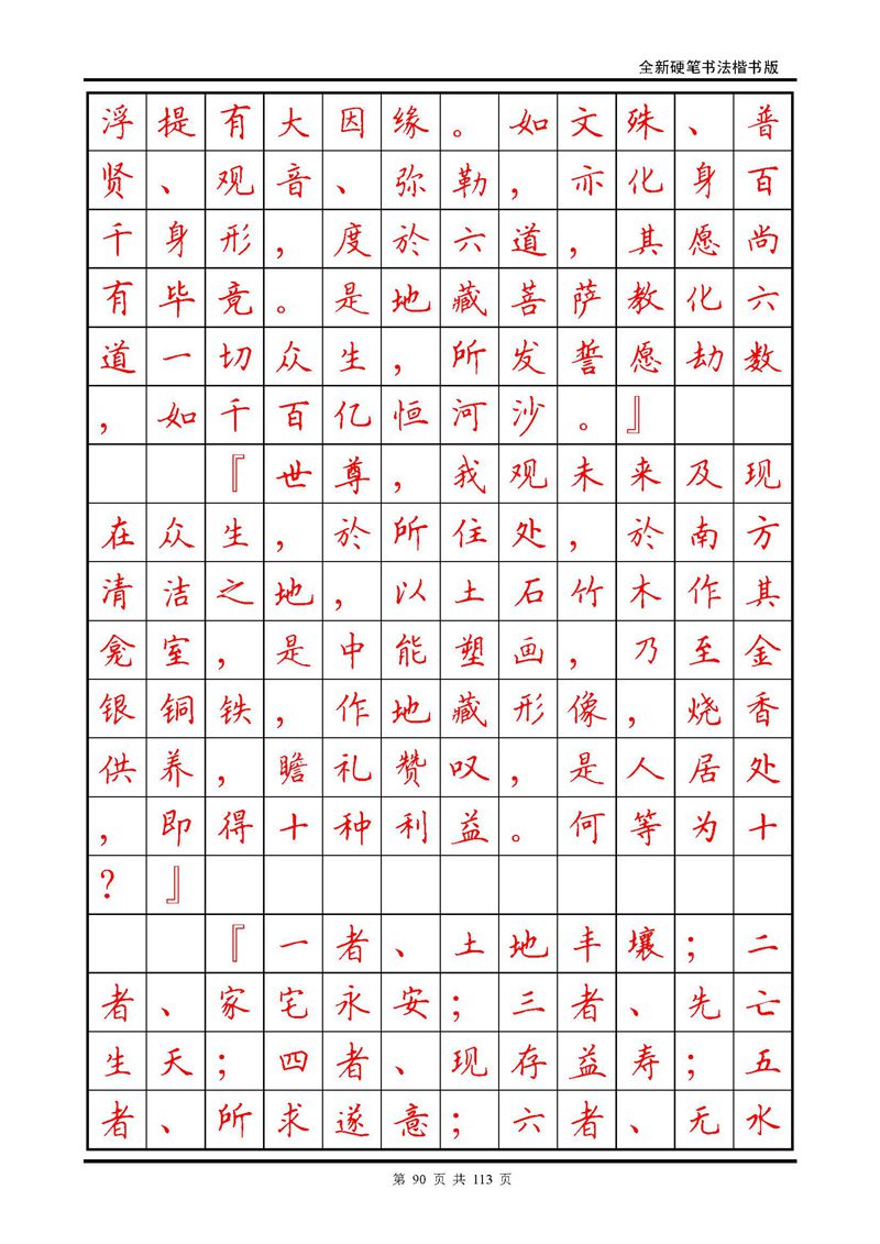 田英章《地藏经》钢笔字帖