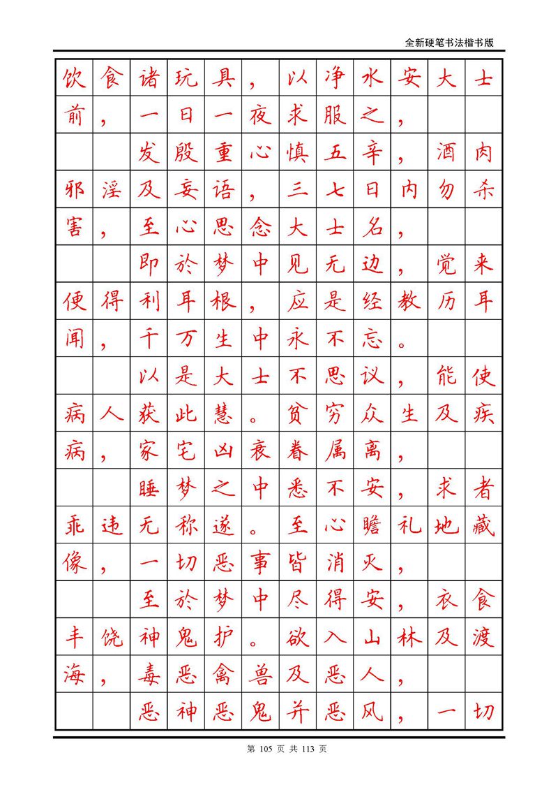 田英章《地藏经》钢笔字帖