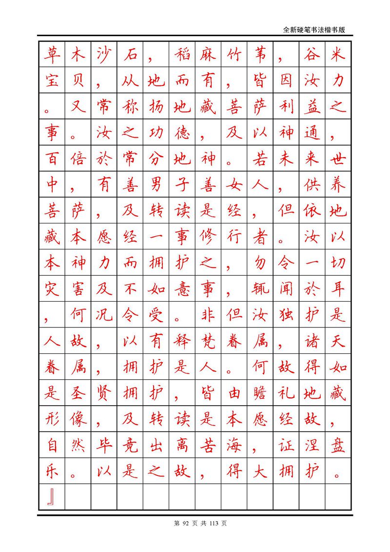田英章《地藏经》钢笔字帖