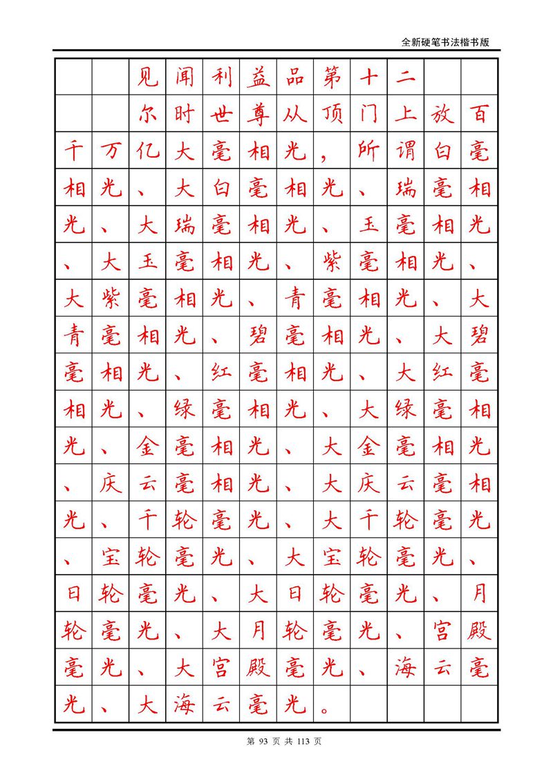 田英章《地藏经》钢笔字帖