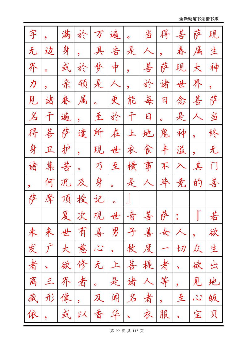 田英章《地藏经》钢笔字帖