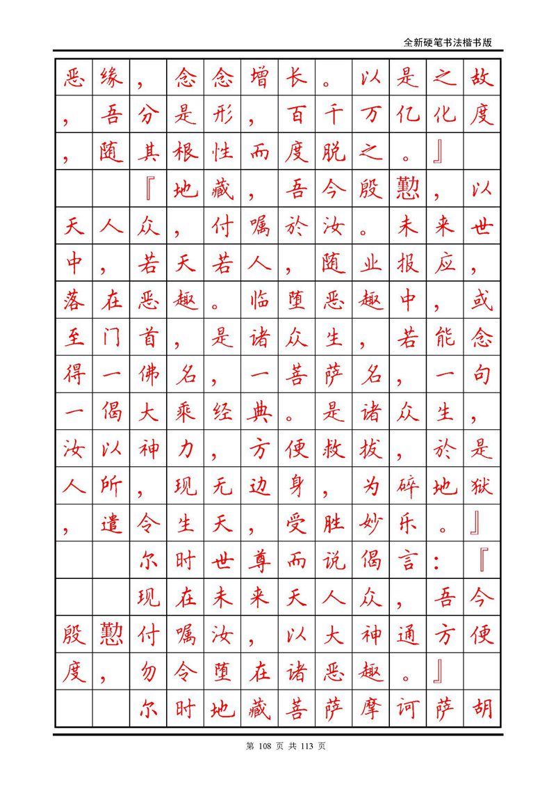 田英章《地藏经》钢笔字帖